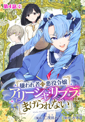 嫌われ者の悪役令嬢アリーシャ・リブラはまげられない 分冊版 第4話-2