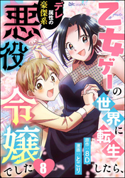 乙女ゲーの世界に転生したら、デレ属性の豪傑系悪役令嬢でした コミック版（分冊版）　【第8話】