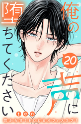 俺の声に堕ちてください　分冊版（２０）