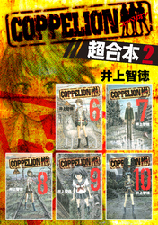 ＣＯＰＰＥＬＩＯＮ　超合本版（２）