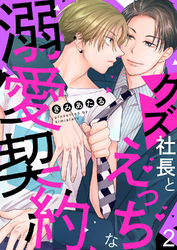 クズ社長とえっちな溺愛契約２