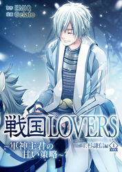 戦国LOVERS～軍神主君の甘い策略～ 上杉謙信編 分冊版 vol.1