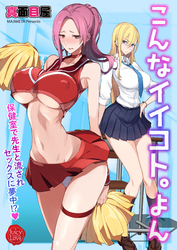 こんなイイコト。よん～保健室で先生と流されセックスに夢中！？～