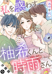 私を惑わす柚希くんと時雨さん 分冊版 11