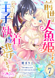 前世は人魚姫ですが、どうしても王子の執着から逃げられません7