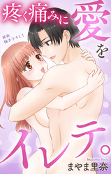Love Jossie　疼く痛みに愛をイレテ。　story05