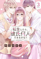 転生したら、彼氏何人できるかな？　分冊版（３）