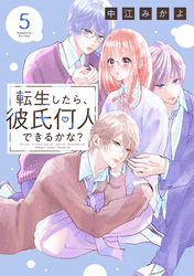 転生したら、彼氏何人できるかな？　分冊版（５）