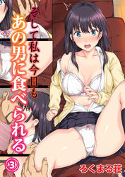 そして私は今日もあの男に食べられる(3)