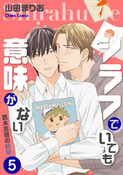 シラフでいても意味がない -葛木志高の絶望(5)【電子限定版】