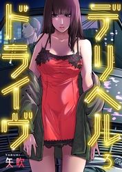 デリヘルドライヴ３