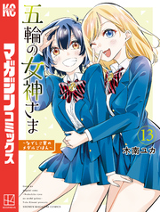 五輪の女神さま　～なでしこ寮のメダルごはん～（１３）
