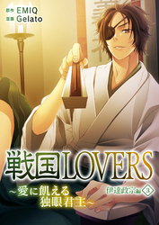 戦国LOVERS～愛に飢える独眼君主～ 伊達政宗編 （３）