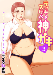 ラッキースケベ神ガキ(３）