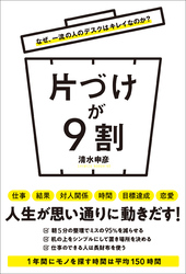 なぜ、一流の人のデスクはキレイなのか？　片づけが９割