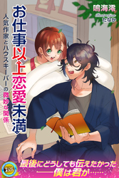 お仕事以上恋人未満　人気作家とハウスキーパーの微妙な関係