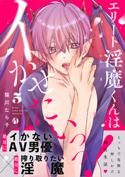 エリート淫魔くんはイかせたいっっ！（5）