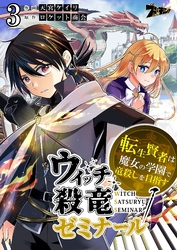 ウィッチ殺竜ゼミナール～転生賢者は魔女の学園で竜殺しを目指す～ 3