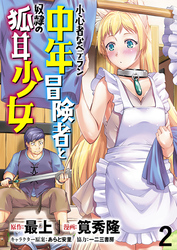 小心者なベテラン中年冒険者と奴隷の狐耳少女 WEBコミックガンマぷらす連載版 第2話