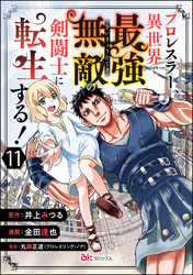 プロレスラー、異世界で最強無敵の剣闘士に転生する！ コミック版（分冊版）　【第11話】