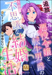 追放された悪役令嬢と転生男爵のスローで不思議な結婚生活 コミック版（分冊版）　【第22話】