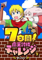 7日間！魔王討伐チャレンジ（３）