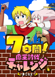 7日間！魔王討伐チャレンジ（４）