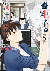 一級建築士矩子の設計思考 5