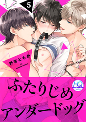 ふたりじめアンダードッグ【HQカラー】(5)