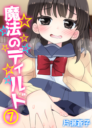 魔法のディルド(7)