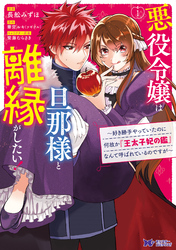 悪役令嬢は旦那様と離縁がしたい！ ～好き勝手やっていたのに何故か『王太子妃の鑑』なんて呼ばれているのですが～（コミック）　分冊版