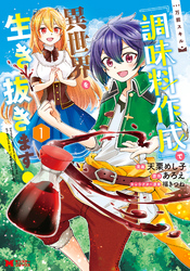 万能スキル『調味料作成』で異世界を生き抜きます！（コミック）