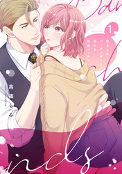 幼なじみバーテンダーと始める快感レッスン【電子限定特典付き単行本】