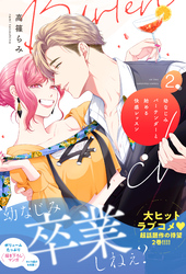 幼なじみバーテンダーと始める快感レッスン 2【電子限定特典付き単行本】