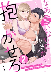 なあ、言いなりになるから抱かせろ～手懐けられたCEOのぐずぐずえっち見てみたい(2)