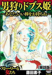 男狩りドブス姫 ～あなた、いい棒をお持ちね～（単話版）＜男狩りドブス姫 ～あなた、いい棒をお持ちね～＞