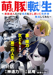 萌え豚転生 ～悪徳商人だけど勇者を差し置いて異世界無双してみた～ WEBコミックガンマぷらす連載版 最終話