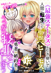 《最強ステータス》を引き継いで人間に転生した聖獣ベヒーモス、勇者の婚約者（お姫様）をうっかり寝取ってしまう［1話売り］　第17話