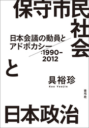 保守市民社会と日本政治