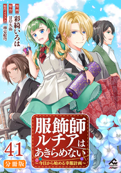 【分冊版】服飾師ルチアはあきらめない ～今日から始める幸服計画～ 第41話