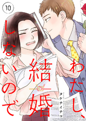 わたし、結婚しないので１０