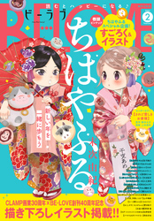 ＢＥ・ＬＯＶＥ 2021年2月号 [2020年12月28日発売]