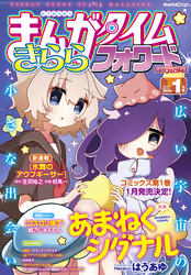 まんがタイムきららフォワード　２０２６年１月号