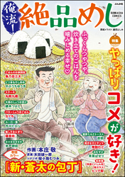 俺流！絶品めしやっぱりコメが好き！　Vol.38