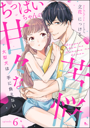 ちっぱいちゃんの甘々な苦悩 大型犬は手に負えない（分冊版）　【第6話】