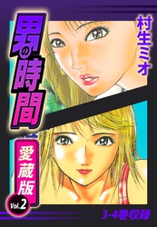男の時間　愛蔵版　2