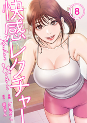 快感レクチャー８