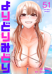 よりどりみどり５１