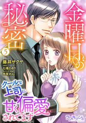 金曜日の秘密　クールな上司に甘く偏愛されてます5