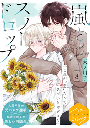 嵐とスノードロップ　分冊版（８）